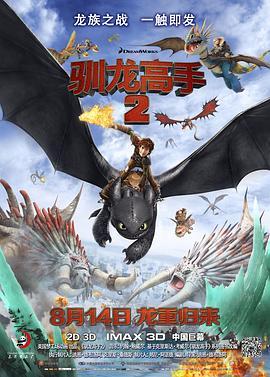 驯龙高手2 How to Train Your Dragon 2 (2014) - 毒蛇电影