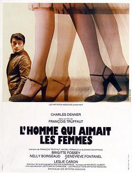 痴男怨女 L'homme qui aimait les femmes (1977) - 毒蛇电影