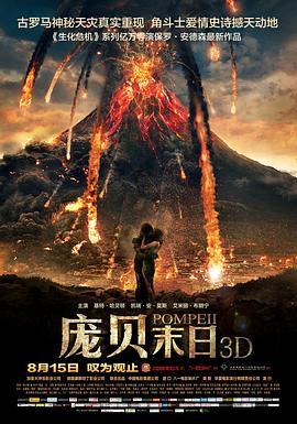 庞贝末日 Pompeii (2014) - 毒蛇电影