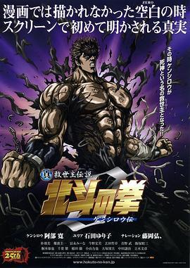 真救世主传说 北斗神拳 健次郎传 真救世主伝説 北斗の拳 ZERO ケンシロウ伝 (2008) - 毒蛇电影