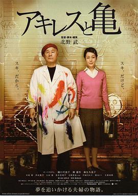 阿基里斯与龟 アキレスと亀 (2008) - 毒蛇电影