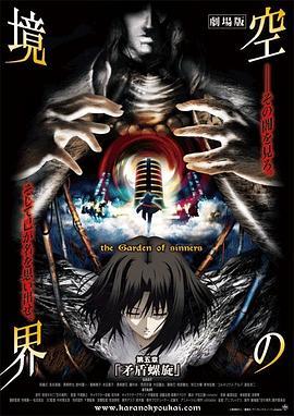 空之境界 第五章 矛盾螺旋 劇場版 空の境界 第五章 矛盾螺旋 (2008) - 毒蛇电影