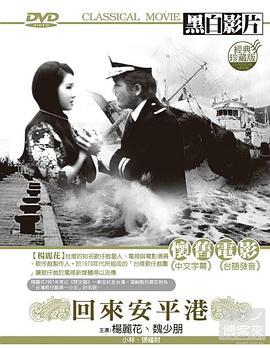 回来安平港 回來安平港 (1970) - 毒蛇电影