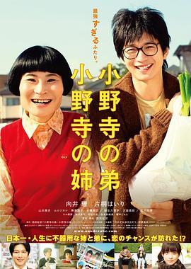 小野寺姐弟 小野寺の弟・小野寺の姉 (2014) - 毒蛇电影