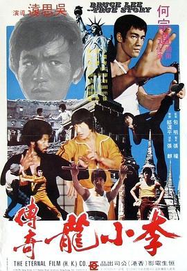 李小龙传奇 李小龍傳奇 (1976) - 毒蛇电影