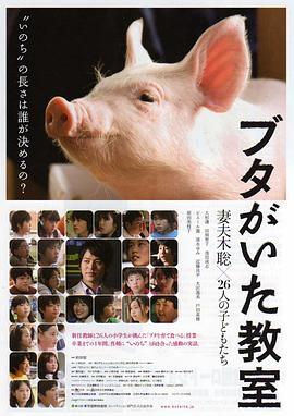 小猪教室 ブタがいた教室 (2008) - 毒蛇电影