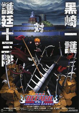 死神剧场版：黑色褪去 呼唤君之名 劇場版BLEACH ブリーチ Fade to Black 君の名を呼ぶ (2008) - 毒蛇电影