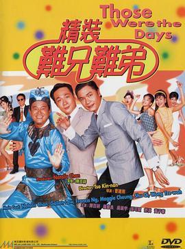 精装难兄难弟  (1997) - 毒蛇电影