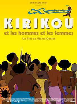 叽哩咕与男人和女人 Kirikou et les hommes et les femmes (2012) - 毒蛇电影