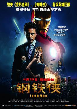 钢铁侠 Iron Man (2008) - 毒蛇电影