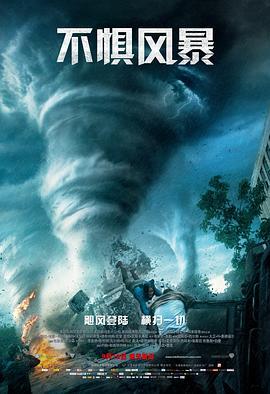 不惧风暴 Into the Storm (2014) - 毒蛇电影