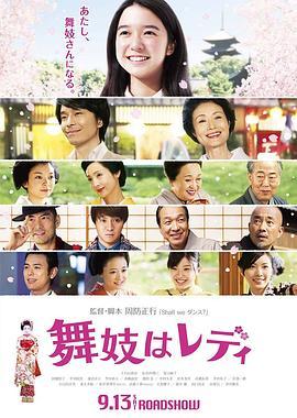 窈窕舞妓 舞妓はレディ (2014) - 毒蛇电影