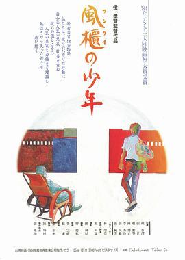 风柜来的人 風櫃來的人 (1983) - 毒蛇电影