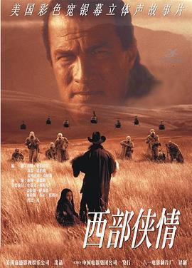 西部侠情 The Patriot (1998) - 毒蛇电影