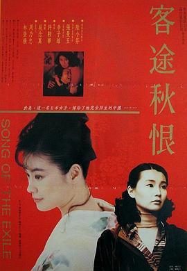 客途秋恨  (1990) - 毒蛇电影