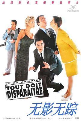 无影无踪 Tout doit disparaître (1997) - 毒蛇电影