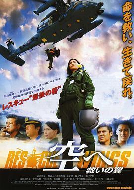 飞向天空，救援之翼 空へ　救いの翼 RESCUE WINGS (2008) - 毒蛇电影