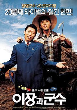 里长与郡守 이장과 군수 (2007) - 毒蛇电影