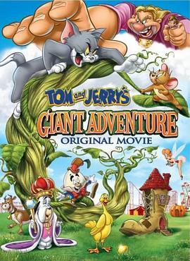 猫和老鼠之巨人大冒险 Tom and Jerry's Giant Adventure (2013) - 毒蛇电影