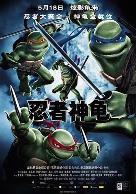 忍者神龟 TMNT (2007) - 毒蛇电影