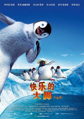 快乐的大脚 Happy Feet (2006) - 毒蛇电影