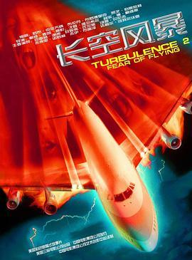 插翼难飞2 Turbulence 2: Fear of Flying (1999) - 毒蛇电影