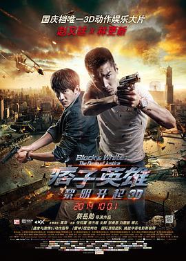 痞子英雄2：黎明升起 痞子英雄2：黎明再起 (2014) - 毒蛇电影