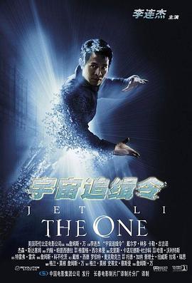 宇宙追缉令 The One (2001) - 毒蛇电影