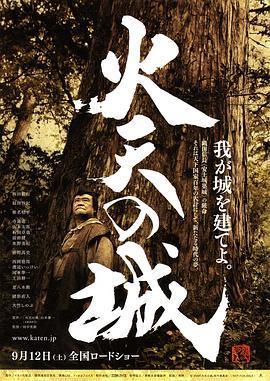 火天之城 火天の城 (2009) - 毒蛇电影