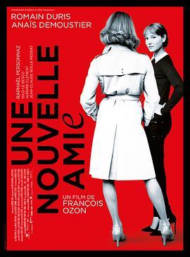 新女友 Une nouvelle amie (2014) - 毒蛇电影