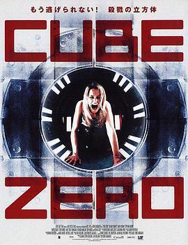 心慌方·零 Cube Zero (2004) - 毒蛇电影