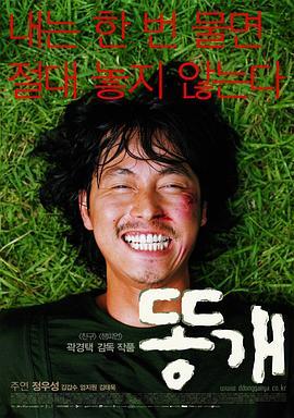 杂种狗 똥개 (2003) - 毒蛇电影