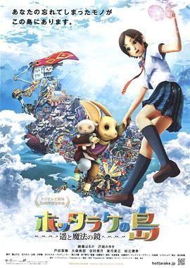 弃宝之岛：遥与魔法镜 ホッタラケの島 ～遥と魔法の鏡～ (2009) - 毒蛇电影