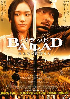 无名的恋歌 BALLAD 名もなき恋のうた (2009) - 毒蛇电影