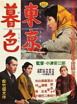 东京暮色 東京暮色 (1957) - 毒蛇电影