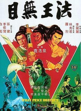 目无王法 目無王法 (1981) - 毒蛇电影