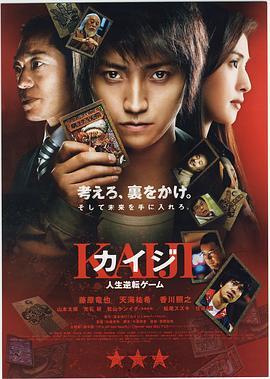 赌博默示录 カイジ 人生逆転ゲーム (2009) - 毒蛇电影