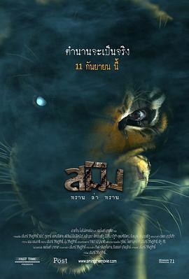 虎神 สมิง พลานล่าพลาน (2014) - 毒蛇电影