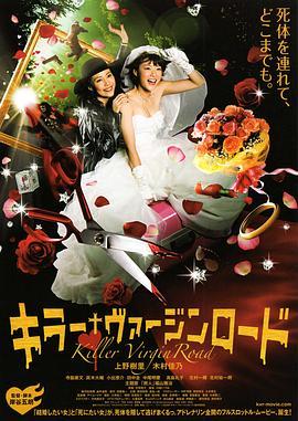 杀手·婚礼之路 キラー・ヴァージンロード (2009) - 毒蛇电影