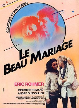 好姻缘 Le beau mariage (1982) - 毒蛇电影