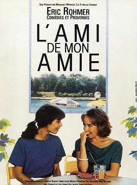 女友的男友 L'ami de mon amie (1987) - 毒蛇电影