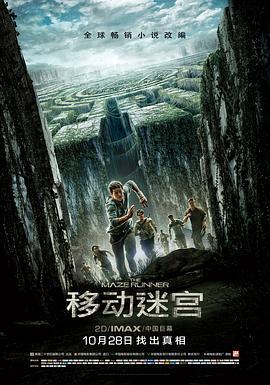 移动迷宫 The Maze Runner (2014) - 毒蛇电影