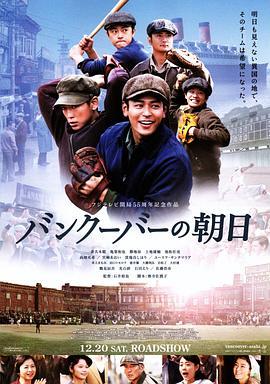 温哥华的朝日 バンクーバーの朝日 (2014) - 毒蛇电影