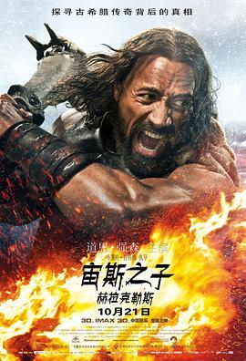 宙斯之子：赫拉克勒斯 Hercules (2014) - 毒蛇电影