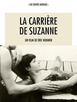 苏姗娜的故事 La carrière de Suzanne (1963) - 毒蛇电影