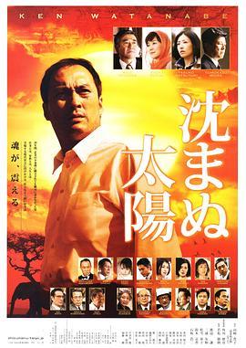 不沉的太阳 沈まぬ太陽 (2009) - 毒蛇电影