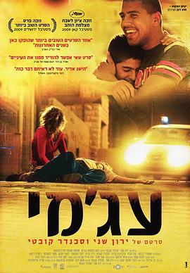 阿亚米 עג'מי (2009) - 毒蛇电影