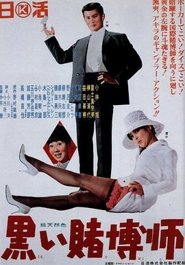 黑色赌博师 黒い賭博師 (1965) - 毒蛇电影