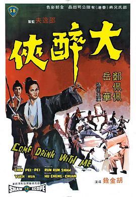 大醉侠 大醉俠 (1966) - 毒蛇电影