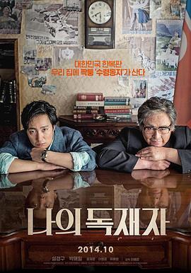 我的独裁者 나의 독재자 (2014) - 毒蛇电影